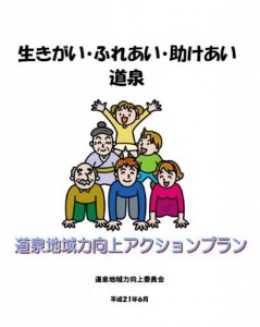 地域力向上事業活動の計画書（アクションプラン）を策定しました！